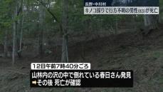 キノコ採りで行方不明の83歳男性が死亡　長野