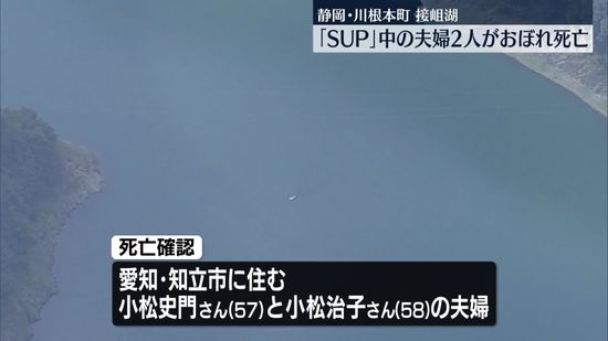 「SUP」中の夫婦2人が接岨湖でおぼれ死亡　静岡