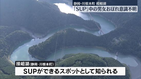 接岨湖でSUP中の男女溺れ、意識不明の重体　静岡・川根本町