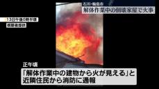 石川・輪島市　解体作業中の倒壊家屋で火事