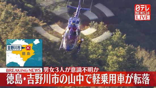 山中で軽乗用車が転落　3人が意識不明のもよう　徳島・吉野川市