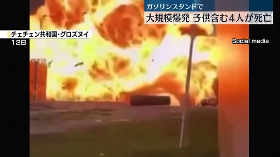 ガソリンスタンドで大規模爆発、子ども含む4人死亡　ロシア南部チェチェン共和国