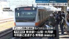 JR中央線快速、一部に2階建てグリーン車導入　来年春までグリーン料金不要