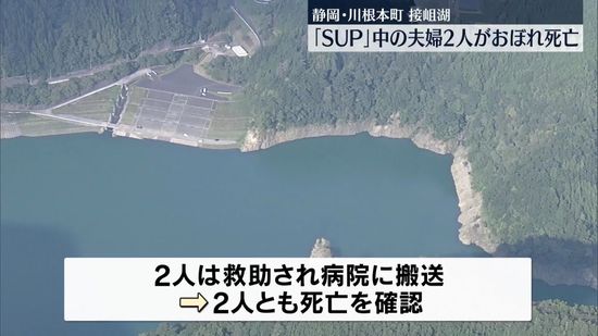 接岨湖でSUP中の男女が溺れ死亡　静岡・川根本町