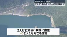 接岨湖でSUP中の男女が溺れ死亡　静岡・川根本町