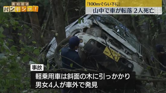 「100メートルぐらい下に」山中で車転落…2人死亡、1人意識不明　徳島・吉野川市