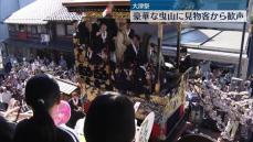 「大津祭」13基の曳山が巡行　見物客から歓声　滋賀