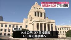 第50回衆議院選挙　あす公示、27日投開票　自公の過半数維持が焦点