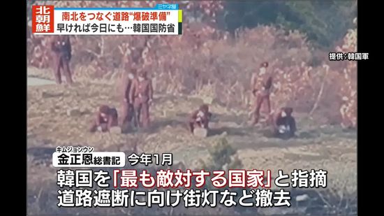 北朝鮮　韓国とつながる道路爆破の準備か