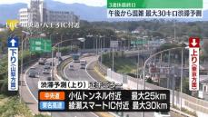 3連休最終日　高速道路の上り混雑へ