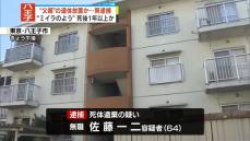 自宅に“父親”の遺体を1年以上放置か　男を逮捕　東京・八王子市