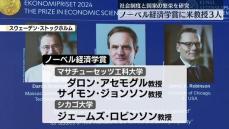 ノーベル経済学賞に米学者3人　社会制度と国家の繁栄について研究