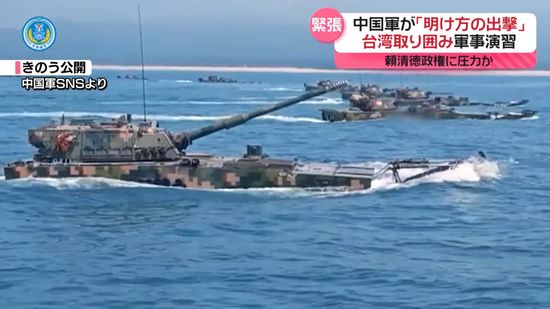 「明け方の出撃」中国が台湾取り囲み軍事演習　頼清徳政権に圧力か