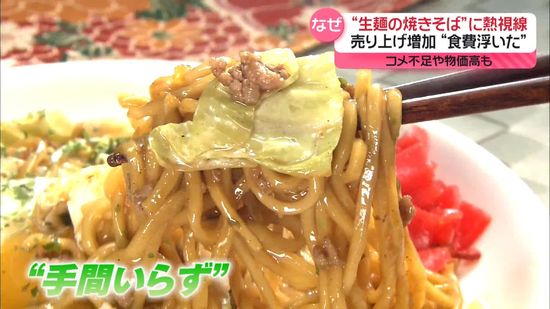 “生麺タイプの焼きそば”売り上げ増加　コメ不足や物価高続き…　自己流アレンジで節約も