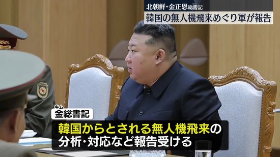 金正恩総書記“韓国の無人機飛来”軍から分析や今後の対応で報告受ける