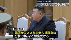 金正恩総書記“韓国の無人機飛来”軍から分析や今後の対応で報告受ける