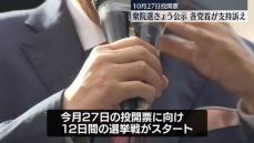 27日投開票…衆院選公示　各党首が支持訴え