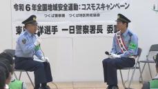 パリ五輪陸上男子100メートル・東田旺洋選手が茨城県警一日署長に　犯罪被害防止呼びかけ