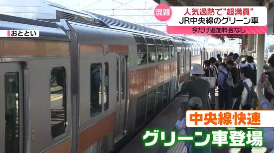 JR中央線グリーン車　今だけ追加料金なし　人気過熱で“超満員”