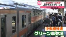 JR中央線グリーン車　今だけ追加料金なし　人気過熱で“超満員”