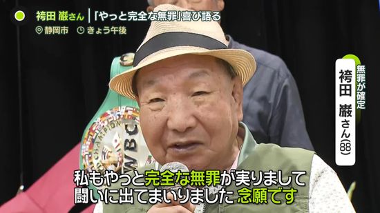 袴田巌さん「やっと完全な無罪」喜び語る　無罪確定後、初めて公の場に