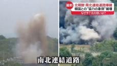 北朝鮮「南北連結道路」爆破　韓国との“協力の象徴”破壊…狙いは？