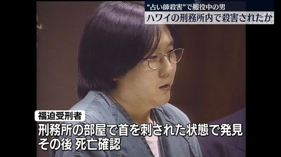 占い師親子殺害　ハワイで服役中の日本人、殺害される　地元メディア