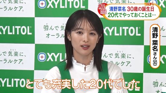 清野菜名　30歳の誕生日をお祝いされ笑顔　「基礎体力を蓄えておくべきだった」