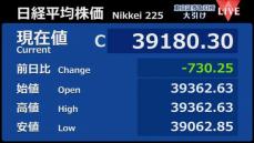 日経平均730円安　終値3万9180円