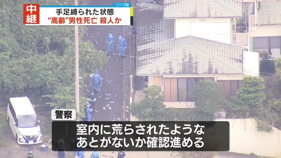 民家で倒れていた男性が死亡、手足縛られた状態…殺人事件とみて捜査　横浜市