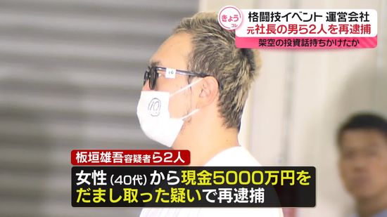 格闘技イベント運営会社の元社長ら男女2人再逮捕　架空の投資話で5000万円詐取か