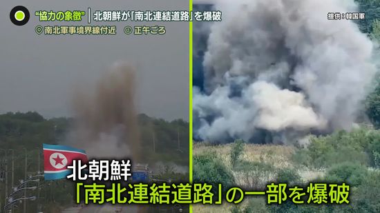 “協力の象徴”「南北連結道路」を北朝鮮が爆破　悪化の一途…南北対立の今後は？　