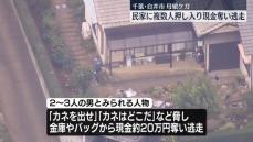 【速報】民家に複数人が押し入り現金奪い逃走　住人の女性2人けが