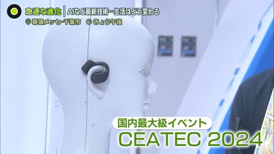 急速に進化…最新“AI技術”で生活はどう変わる？「CEATEC 2024」を取材