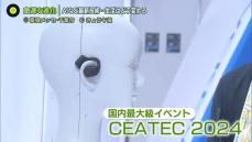 急速に進化…最新“AI技術”で生活はどう変わる？「CEATEC 2024」を取材