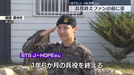 「BTS」メンバーJ-HOPEさん、兵役期間終え除隊