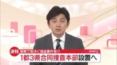 1都3県合同捜査本部設置へ　一連の強盗事件受け