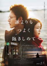 三山凌輝×久保史緒里　W主演映画『誰よりもつよく抱きしめて』ビジュアル公開　主題歌はBE:FIRSTが書き下ろす