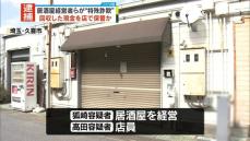 警察官を装い現金詐取か、居酒屋の経営者ら3人逮捕　回収の現金は店で保管か