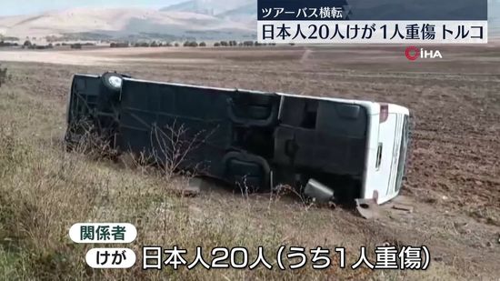 トルコでツアーバス横転　日本人20人けが…1人重傷