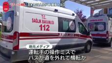 トルコでツアーバス横転　日本人20人けが…1人重傷