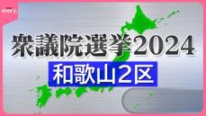 【激戦・和歌山2区】“裏金離党” vs “大物世襲”、自民票奪い合いも…　野党候補は