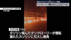 タンクローリーが横転…ガソリンに引火し爆発　147人死亡　ナイジェリア