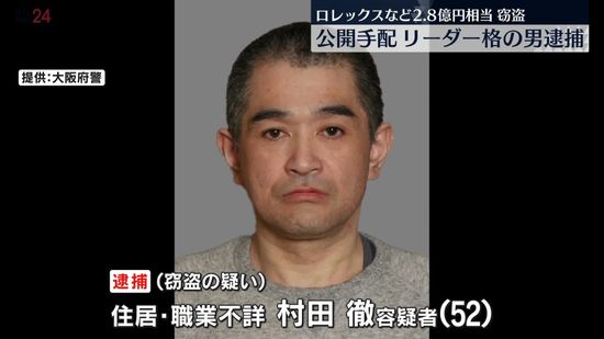 高級腕時計200本以上窃盗か　公開手配のリーダー格の男逮捕