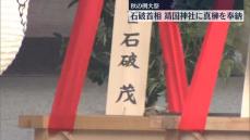 石破首相、靖国神社に真榊を奉納　秋の例大祭にあわせ