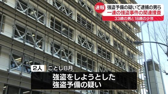 さいたま市の民家で強盗しようとしたか、男2人逮捕　一連の強盗事件との関連も捜査