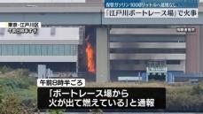 「江戸川ボートレース場」で火事　ポンプ車など59台出動