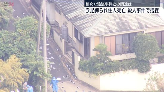 民家で手足縛られ住人死亡　室内に荒らされたあと…殺人事件として捜査　神奈川・横浜市