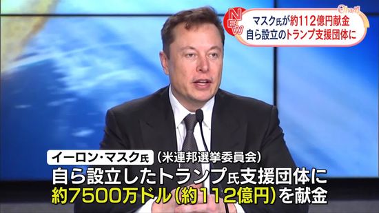 イーロン・マスク氏、トランプ前大統領を支援する団体に日本円で約112億円を献金