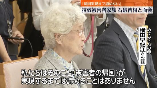 拉致被害者の家族ら、石破首相と就任後初面会　連絡事務所設置などに反対伝える